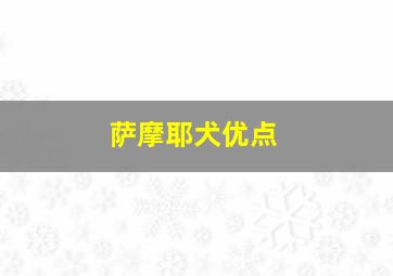 萨摩耶犬优点