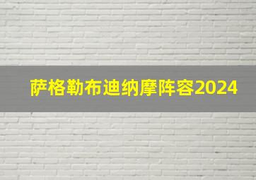 萨格勒布迪纳摩阵容2024