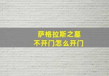 萨格拉斯之墓不开门怎么开门