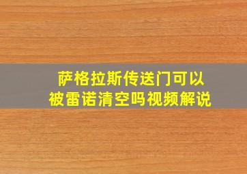 萨格拉斯传送门可以被雷诺清空吗视频解说