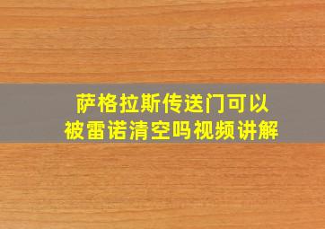 萨格拉斯传送门可以被雷诺清空吗视频讲解