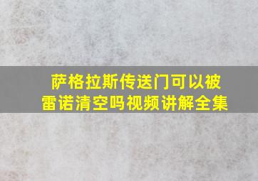 萨格拉斯传送门可以被雷诺清空吗视频讲解全集