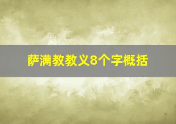 萨满教教义8个字概括