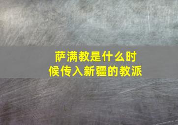 萨满教是什么时候传入新疆的教派