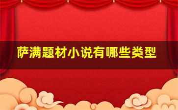 萨满题材小说有哪些类型