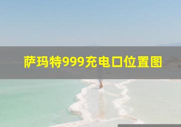 萨玛特999充电口位置图