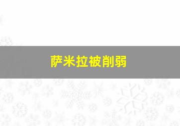 萨米拉被削弱