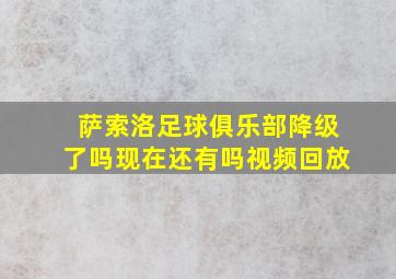 萨索洛足球俱乐部降级了吗现在还有吗视频回放