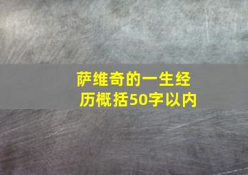 萨维奇的一生经历概括50字以内