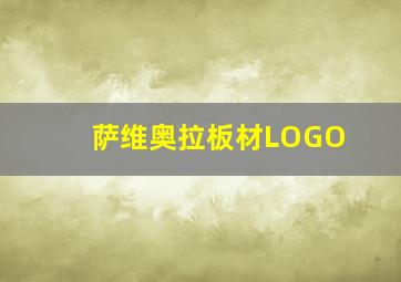 萨维奥拉板材LOGO