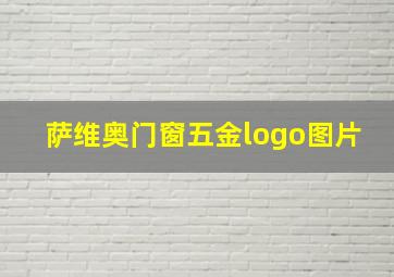 萨维奥门窗五金logo图片