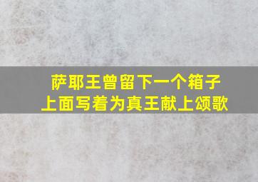 萨耶王曾留下一个箱子上面写着为真王献上颂歌