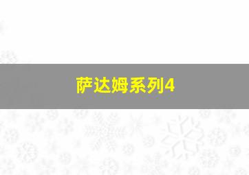 萨达姆系列4