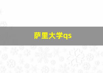 萨里大学qs