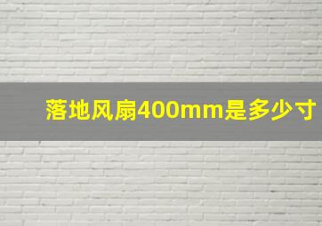 落地风扇400mm是多少寸