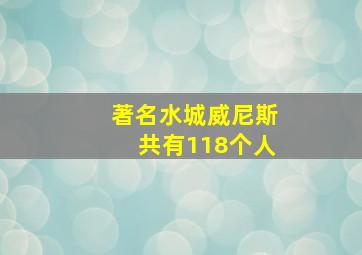 著名水城威尼斯共有118个人