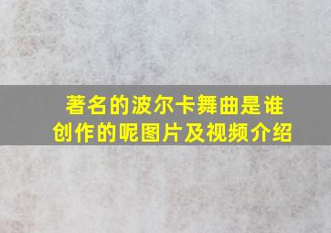 著名的波尔卡舞曲是谁创作的呢图片及视频介绍