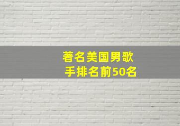 著名美国男歌手排名前50名