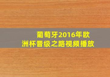 葡萄牙2016年欧洲杯晋级之路视频播放