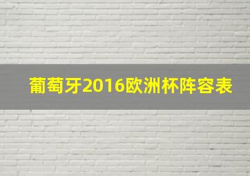 葡萄牙2016欧洲杯阵容表