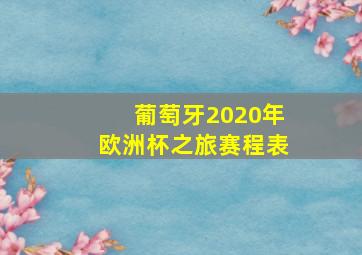 葡萄牙2020年欧洲杯之旅赛程表