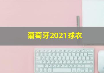 葡萄牙2021球衣