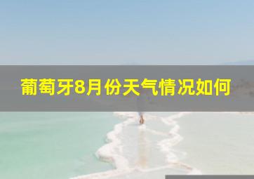 葡萄牙8月份天气情况如何