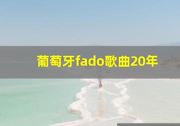 葡萄牙fado歌曲20年