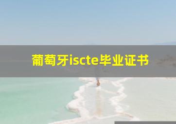 葡萄牙iscte毕业证书