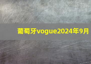 葡萄牙vogue2024年9月