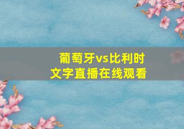 葡萄牙vs比利时文字直播在线观看