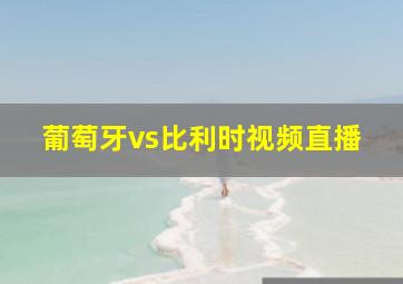 葡萄牙vs比利时视频直播