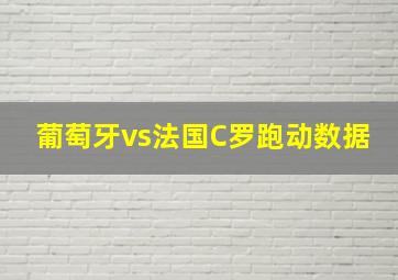 葡萄牙vs法国C罗跑动数据