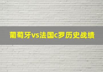 葡萄牙vs法国c罗历史战绩