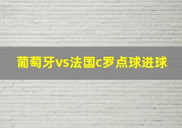 葡萄牙vs法国c罗点球进球