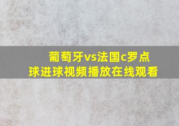 葡萄牙vs法国c罗点球进球视频播放在线观看