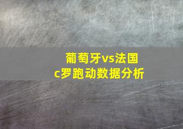 葡萄牙vs法国c罗跑动数据分析