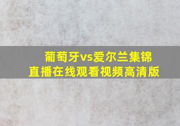 葡萄牙vs爱尔兰集锦直播在线观看视频高清版