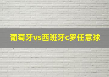 葡萄牙vs西班牙c罗任意球