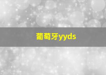 葡萄牙yyds