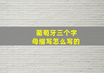 葡萄牙三个字母缩写怎么写的