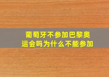 葡萄牙不参加巴黎奥运会吗为什么不能参加