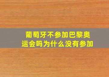 葡萄牙不参加巴黎奥运会吗为什么没有参加