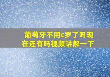 葡萄牙不用c罗了吗现在还有吗视频讲解一下