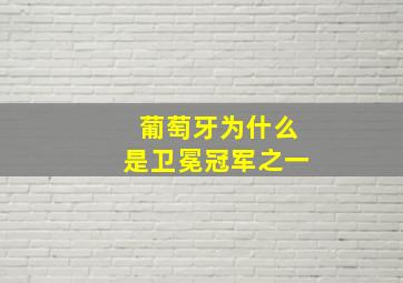 葡萄牙为什么是卫冕冠军之一