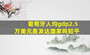 葡萄牙人均gdp2.5万美元是发达国家吗知乎