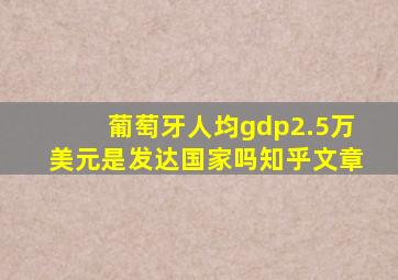 葡萄牙人均gdp2.5万美元是发达国家吗知乎文章