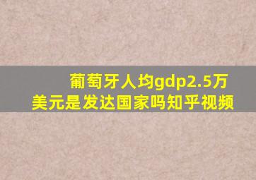 葡萄牙人均gdp2.5万美元是发达国家吗知乎视频