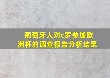 葡萄牙人对c罗参加欧洲杯的调查报告分析结果