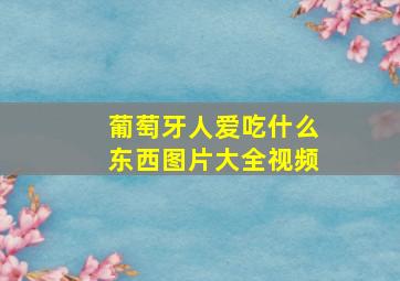 葡萄牙人爱吃什么东西图片大全视频